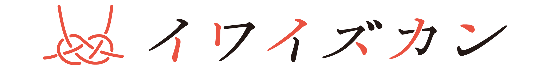 イワイズカン